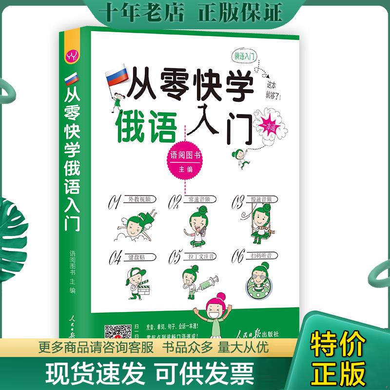 正版现货9787511540966 从零快学俄语入门（外教视频 双速音频 从发音到会话谐音辅助 日常用语话题全面由浅入深 扫码听音） 语阅