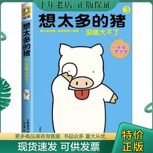 正版现货9787806889480 想太多的猪3：没啥大不了（畅销1800万册,横扫亚洲的“小幸福神书”！) 小泉吉宏 天津社会科学院出版社