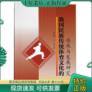 传承与发展研究 我国民族传统体育文化 田玲玲 王清著 社 正版 水利水电出版 现货9787517060031