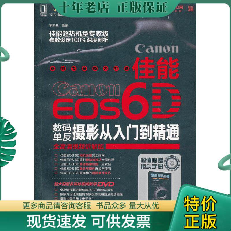 正版现货9787111422549 佳能EOS 6D数码单反摄影从入门到精通 罗斯基 机械工业出版社