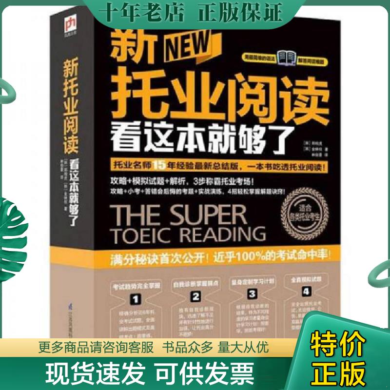 正版现货9787553704487 新托业阅读看这本就够了 (韩)郑相虎,(韩)金映权著易人外语凤凰含章出品 江苏科学技术出版社 - 实物图