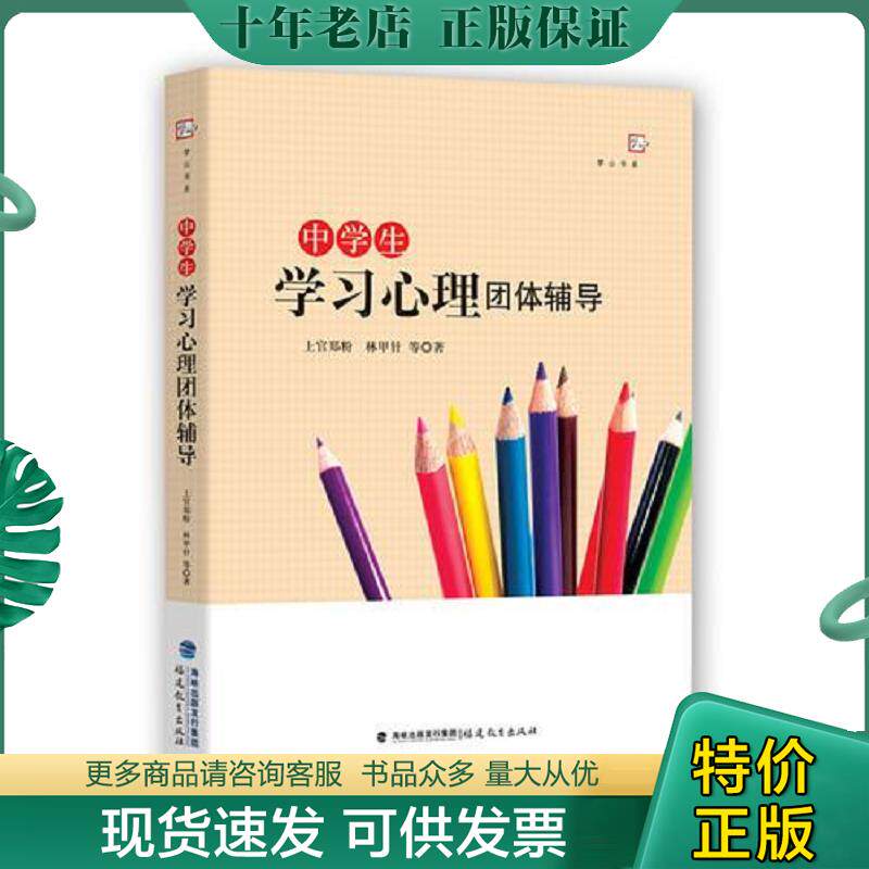 正版现货9787533476069 中学生学习心理团体辅导 ＜梦山书系＞ 上官郑粉林甲针等著 福建教育出版社