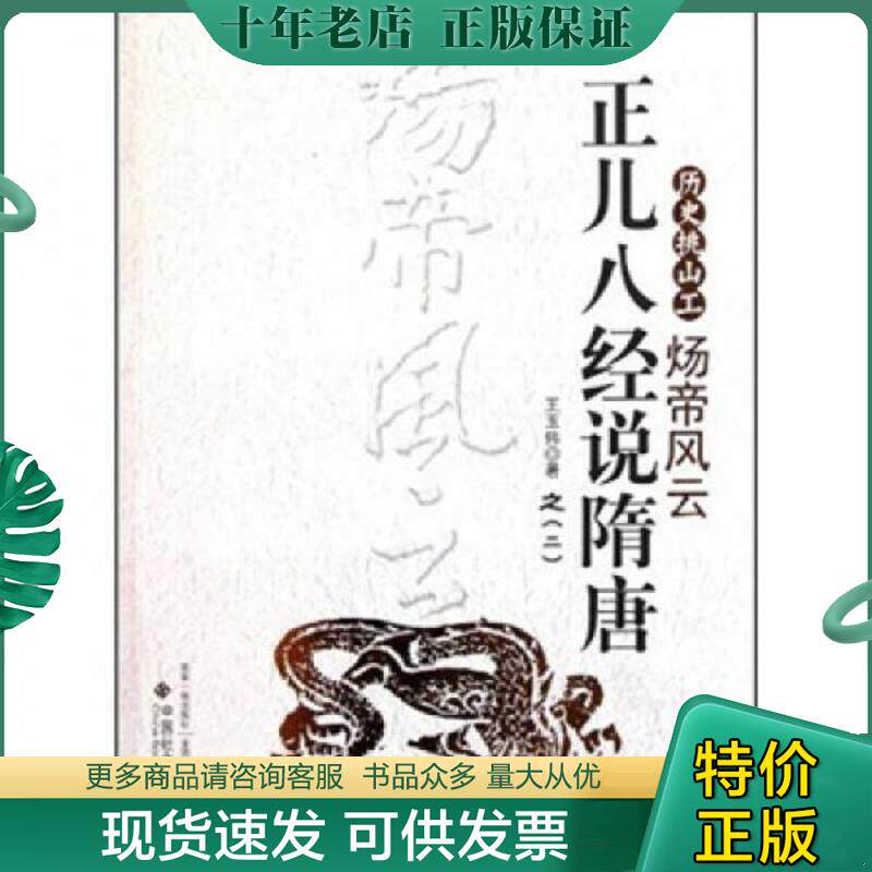 正版现货9787508737850 正儿八经说隋唐之2 炀帝风云 王玉伟 中国社会出版社