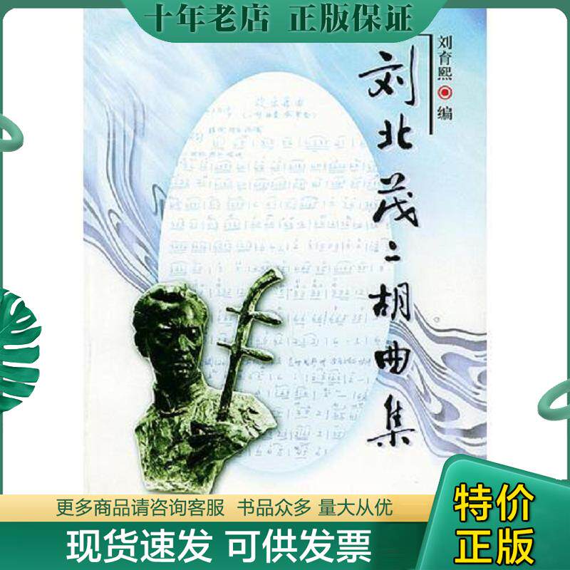 正版现货9787103027912 刘北茂二胡曲集 刘北茂曲,刘育熙编 人民音乐出版社