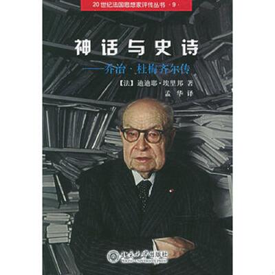 正版现货9787301073827 神话与史诗：乔治·杜梅齐尔传 （法）迪迪耶·埃里邦著,孟华译 北京大学出版社
