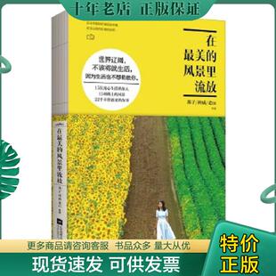 风景里流放 燕子 神威 正版 江苏文艺出版 在最美 老m等 社 现货9787539986142
