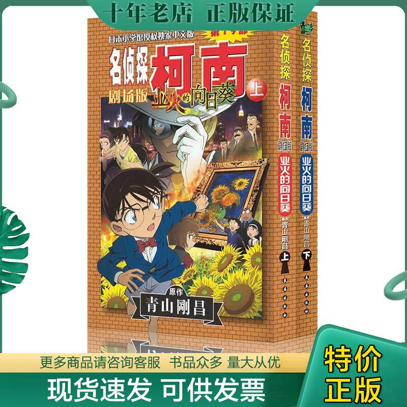 正版现货9787544548953 名侦探柯南剧场版 业火的向日葵（上） 青山剛昌 长春出版社