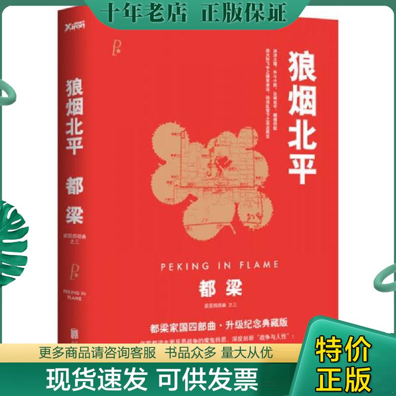 正版现货9787550234949 狼烟北平 都梁著 北京联合出版公司
