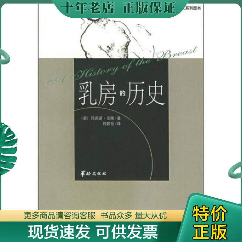 正版现货9787800829826 乳房的历史：生理人文系列图书 （美）玛莉莲·亚隆著,何颖怡译 华龄出版社