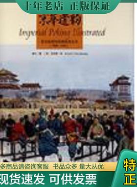 正版现货9787802281288 京华遗韵：西方版画中的明清老北京(1598-1902)(Imperial peking illustrated) 李弘著；（英）马思奇译 新