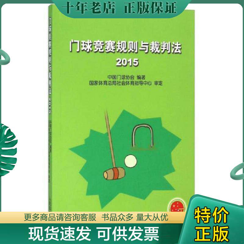 正版现货9787500948902 门球竞赛规则与裁判法 中国门球协会 人民体育出版社