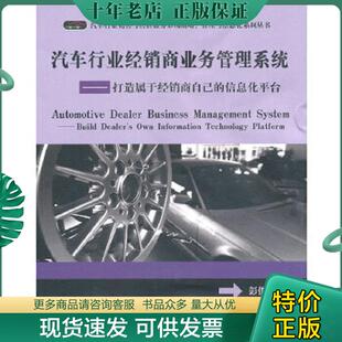 信息化平台 汽车行业经销商业务管理系统：打造属于经销商自己 彭俊松 著 社 正版 电子工业出版 现货9787121115554