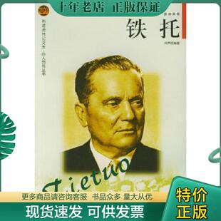 正版现货9787806387672 铁托  布老虎传记文库 巨人百传丛书 政治家卷  郑贯成编 辽海出版社 郑贯成编著 辽海出版社