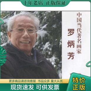 正版现货9787805269696 中国当代著名画家:罗炳芳 罗炳芳 北京工艺美术出版社