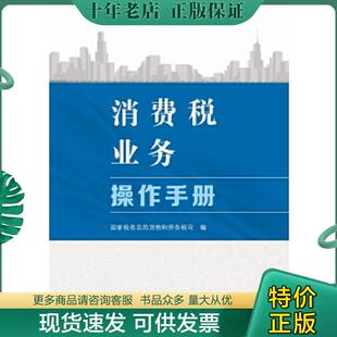 正版现货9787567801806 消费税业务操作手册 本书编写组 中国税务出版社