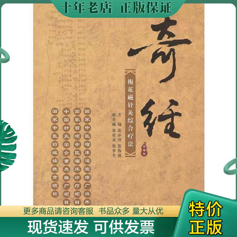 正版现货9787515200583 奇经梅花磁针灸综合疗法(库 存 书 ) 张必清,张伟强主编 中医古籍出版社