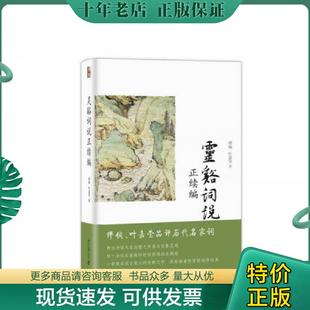 正版现货9787301240427 灵谿词说正续编 缪钺,叶嘉莹著 北京大学出版社
