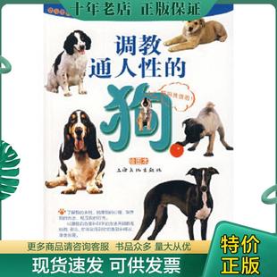 正版现货9787807401278 调教通人性的狗绘图本  黄鹤琳  著 上海文化出版社 黄鹤琳　著 上海文化出版社