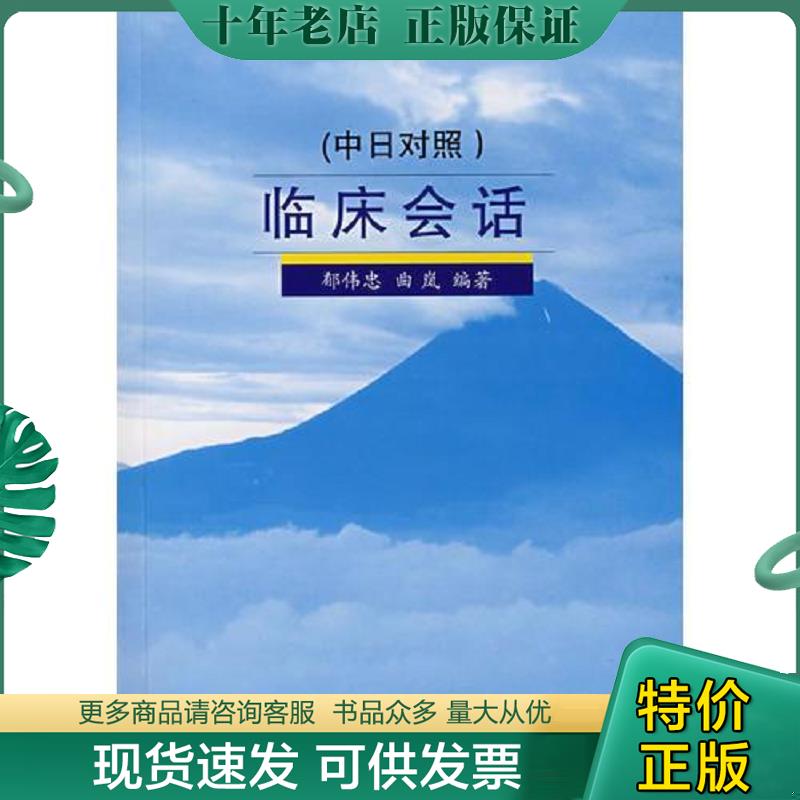 正版现货9787811210187 临床会话（中日对照）（含光盘） 郁伟忠,曲岚编著 上海中医药大学出版社