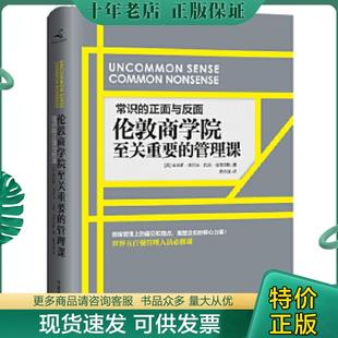 正版现货9787504479587 常识的正面与反面：伦敦商学院至关重要的管理课 [英]朱尔斯·戈尔达 中国商业出版社