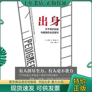 正版现货9787559817686 理想国外文纪实005：出身：不平等的选拔与精英的自我复制 劳伦·A.里韦拉著,江涛李敏译,理想国出品 广西