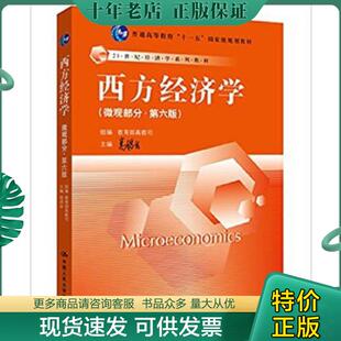正版现货9787300194363 西方经济学（微观部分·第六版） 高鸿业主编,教育部高教司组编 中国人民大学出版社