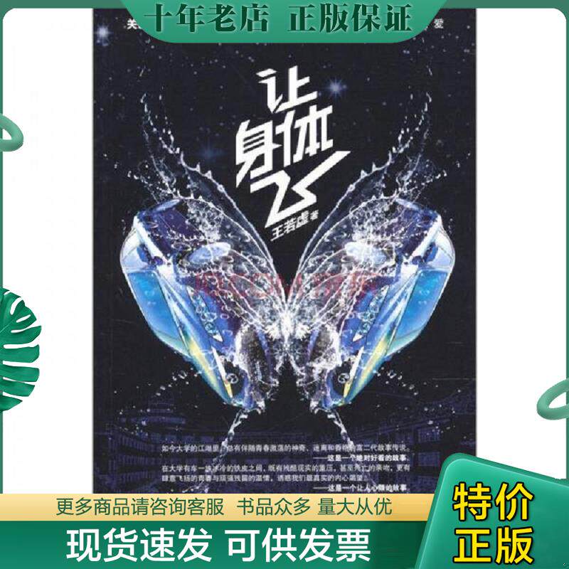 正版现货9787510420160 实拍  让身体飞 王若虚 新世界出版社