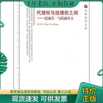 正版现货9787301128343 代理权与经理权之间 陈自强著 北京大学出版社