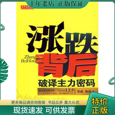 正版现货9787502631451 涨跌背后*破译主力密码 梁威,杨波著 中国质检出版社(原中国计量出版社)