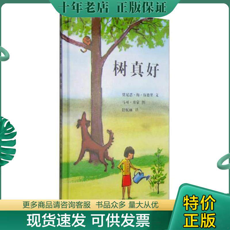 正版现货9787539147635 树真好:蒲蒲兰绘本馆2044972570016002050 贾尼思·梅等文,马可·塞蒙图,舒杭丽译 21世纪出版社