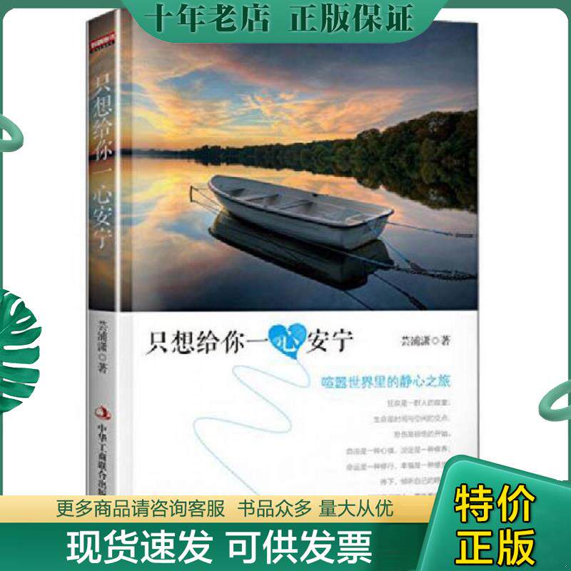 正版现货9787802499478 《只想给你一心安宁：喧嚣世界里的静心之旅》(给身边人也给自己的静心之作,用淡然的心去看待一切,找到心