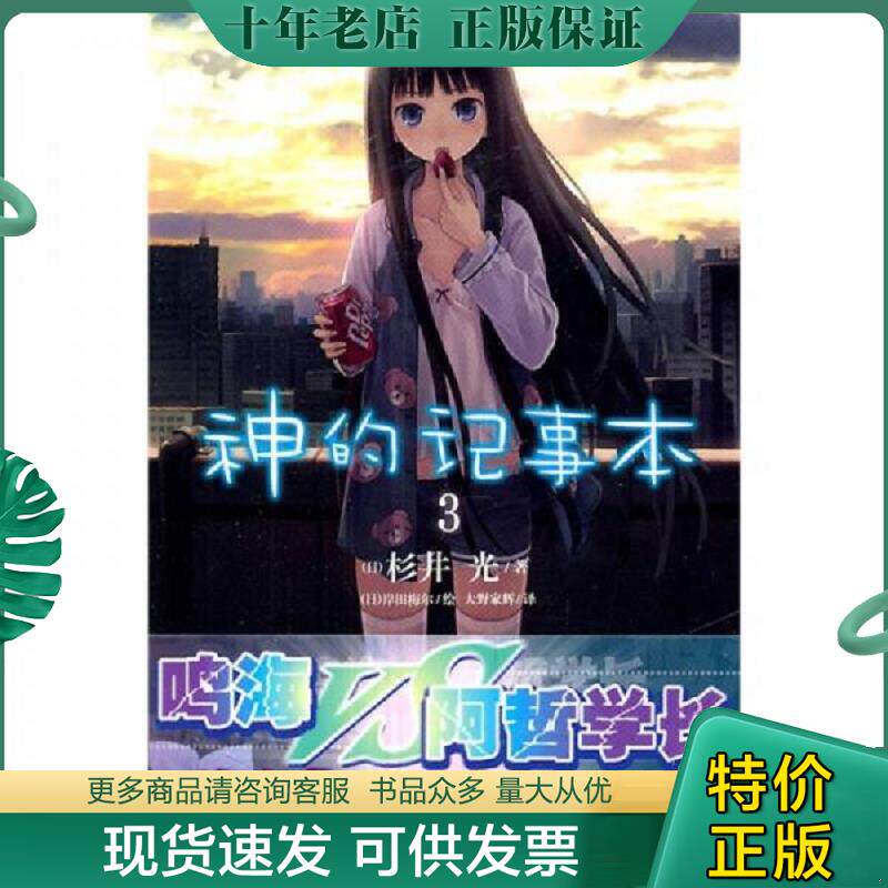 正版现货9787535646248 神的记事本 03 （日）杉井光　著,（日）岸田梅尔　绘,大野家辉　译 湖南美术出版社