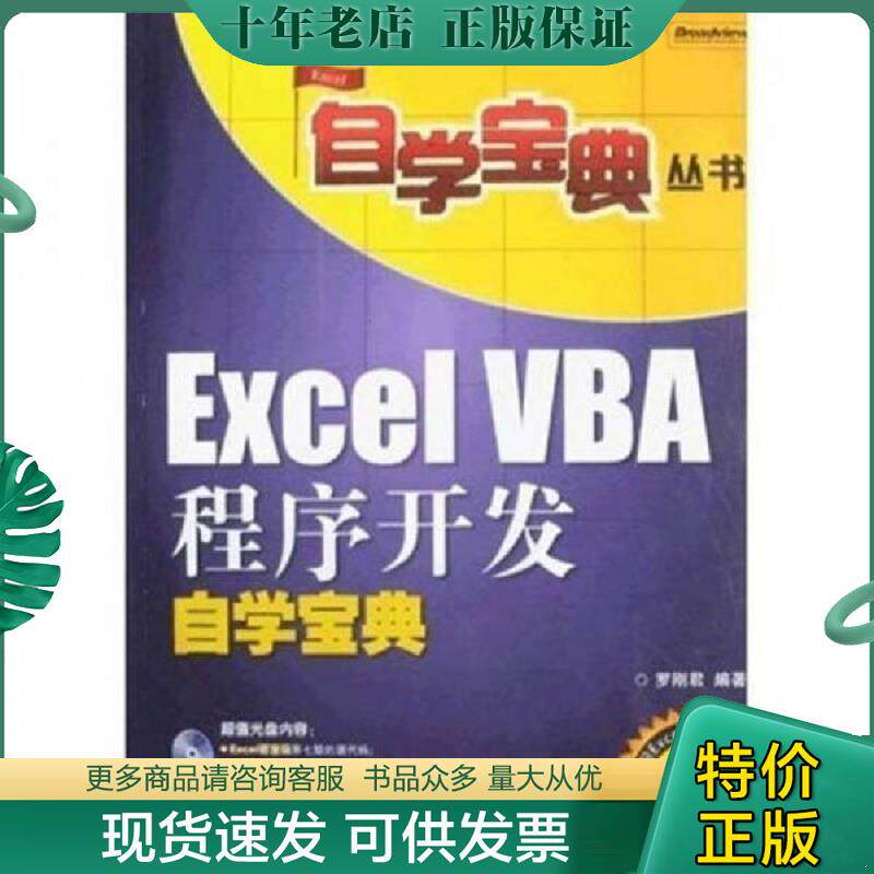 正版现货9787121095856 Excel VBA程序开发自学宝典 罗刚君 编著 电子工业出版社