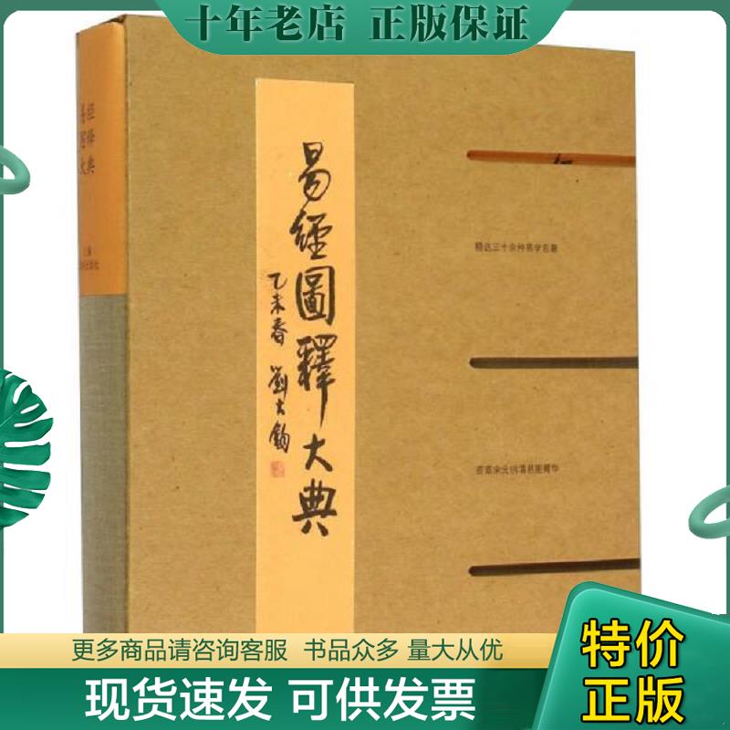 正版现货9787532644049 易经图释大典 施维主编 上海辞书出版社