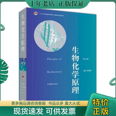 正版现货9787040356960 普通高等教育“十一五”国家级规划教材·普通高等教育精品教材：生物化学原理（第2版 杨荣武 高等教育出