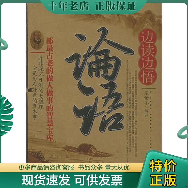 正版现货9787801209771 边读边悟论语 东篱子解译 中国华侨出版社 - 实物图
