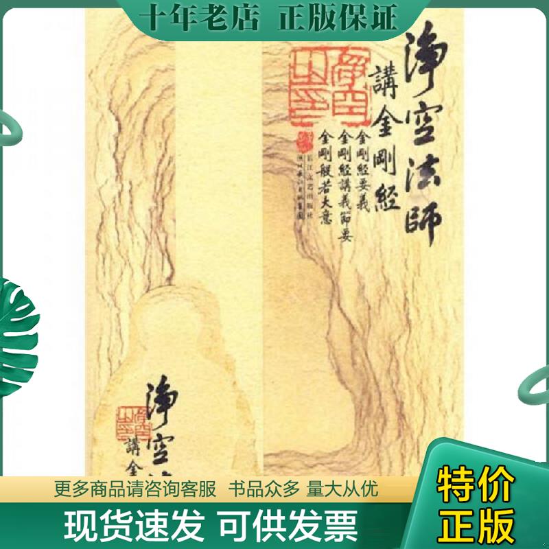 正版现货9787535442888 净空法师讲《金刚经》 净空法师 湖北长江出版集团