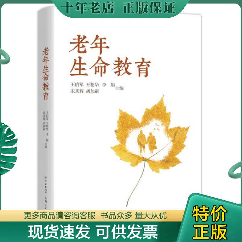正版现货9787548614838 老年生命教育 2019年1-1,作者签赠本。 王伯军","王松华","李娟","宋其辉","胡加嗣 学林出版社