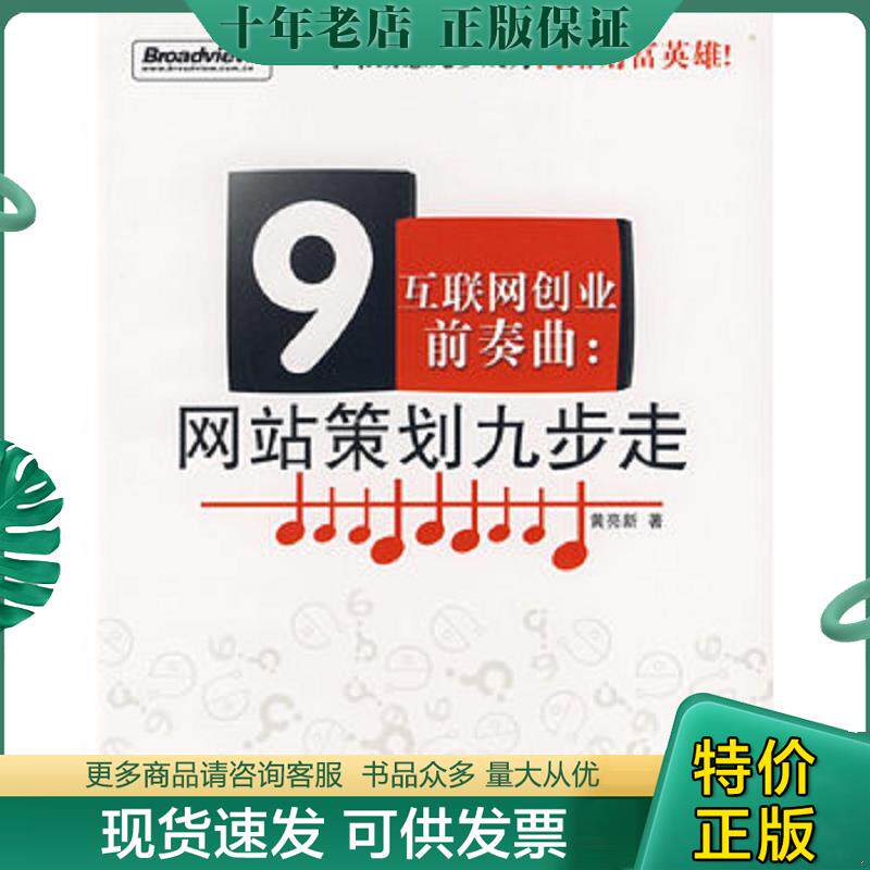 正版现货9787121066535 互联网创业前奏曲：网站策划九步走 黄亮新著 电子工业出版社
