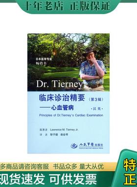 正版现货9787509185797 Dr.Tierney临床诊治精要 心血管病 靳子健,柴会琴著 人民军医出版社