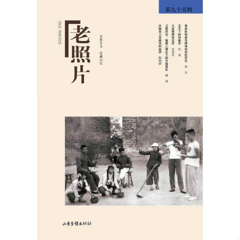 正版现货9787547412985 实拍  老照片 第九十五辑 第95辑 冯克力主编 山东画报出版社