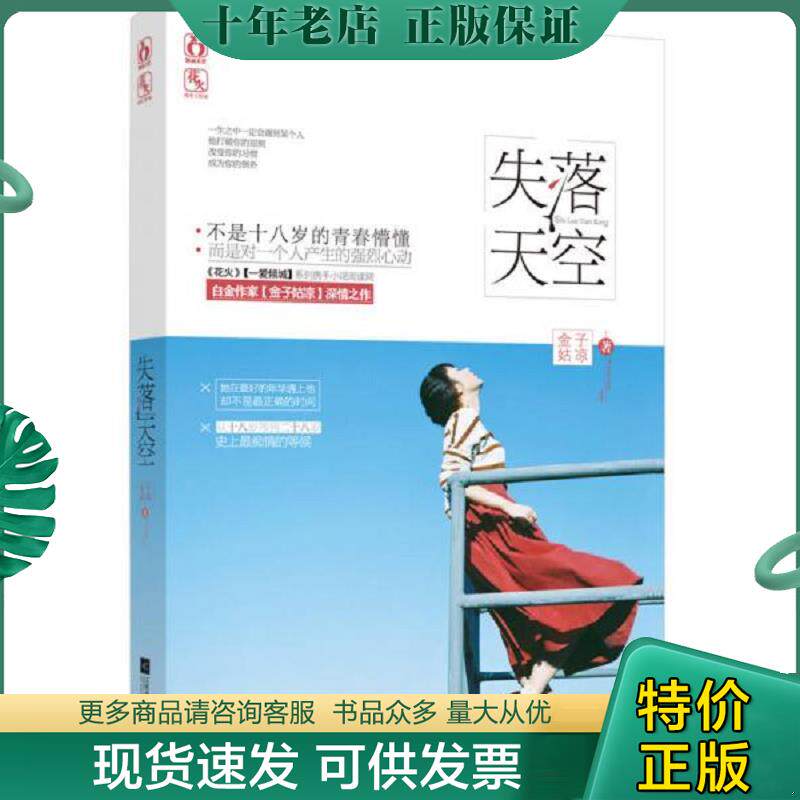 正版现货9787539981239 失落天空 金子姑凉 江苏文艺出版社