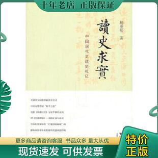 正版现货9787308091497 读史求实：中国现代史读史札记 杨奎松著 杨奎松 浙江大学出版社