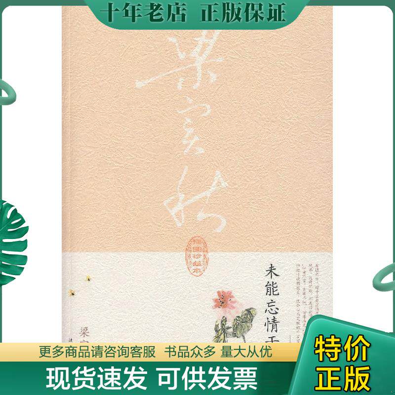 正版现货9787561337981 未能忘情于诗酒 梁实秋著 陕西师范大学出版社