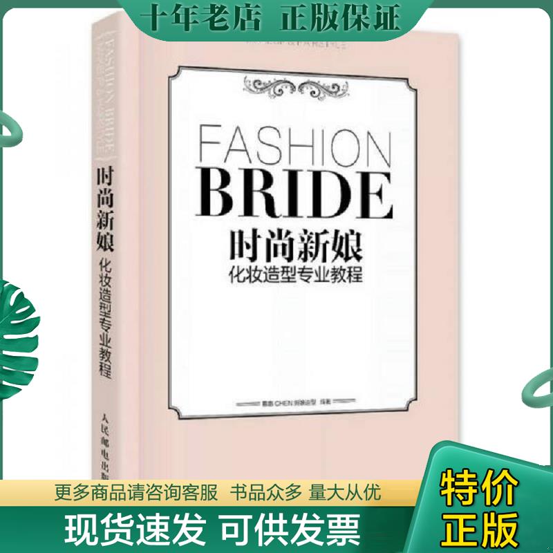 正版现货9787115421258 时尚新娘化妆造型专业教程 惠惠CHEN新娘造型 人民邮电出版社