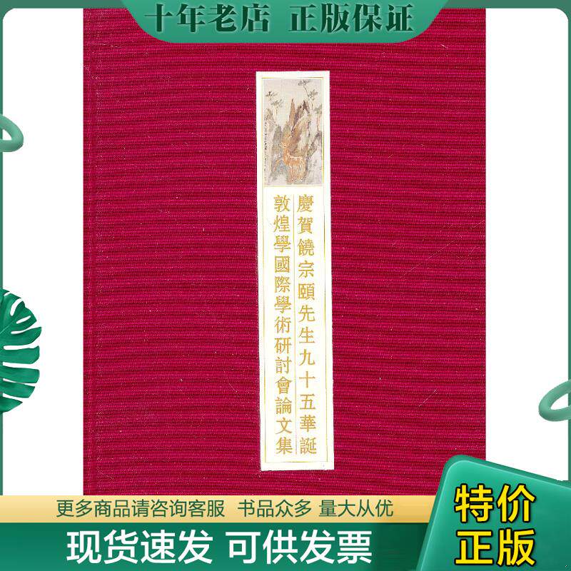 正版现货9787101090604 庆贺饶宗颐先生95华诞敦煌学国际学术研讨会论文集 正版库存书, 中央文史研究馆、敦煌研究院、香港大学饶