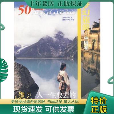 正版现货9787561327715 人一生要去的50个地方-中国卷 李立玮主编；李玉祥摄影 陕西师范大学出版社