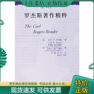 正版现货9787300069968 罗杰斯著作精粹 （美）罗杰斯　著,刘毅,钟华　译 中国人民大学出版社
