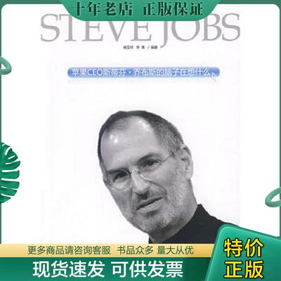 正版现货9787802344204 苹果CEO斯蒂芬：乔布斯的脑子在想什么 杨艾祥//李菁 中国发展出版社