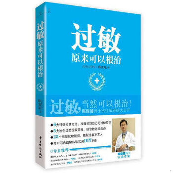正版现货9787515200194 过敏,原来可以根治 陈俊旭 中医古籍出版社